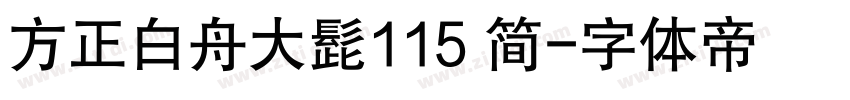 方正白舟大髭115 简字体转换